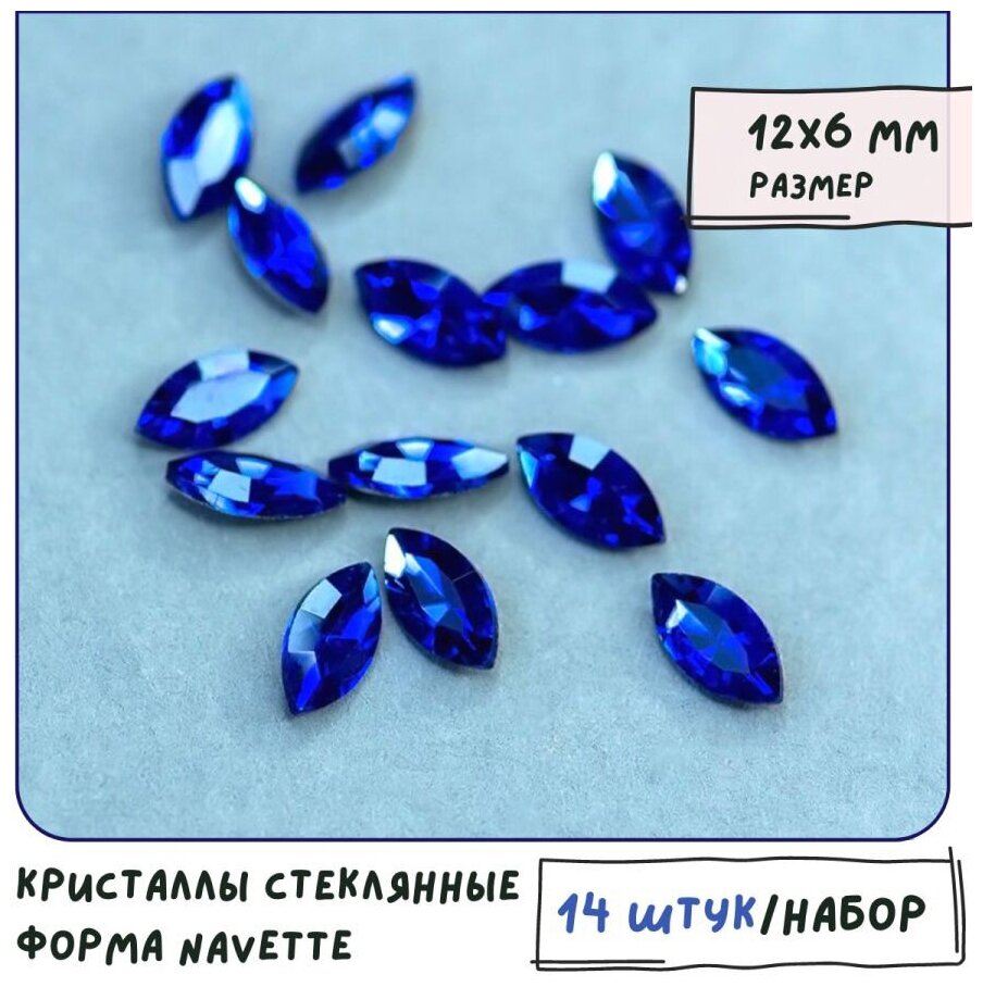 Кристаллы для рукоделия Шатоны стеклянные Navette 14 шт, размер 12х6 мм, цвет Sapphire - темно-синий
