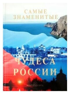 Самые знаменитые чудеса России - фото №1