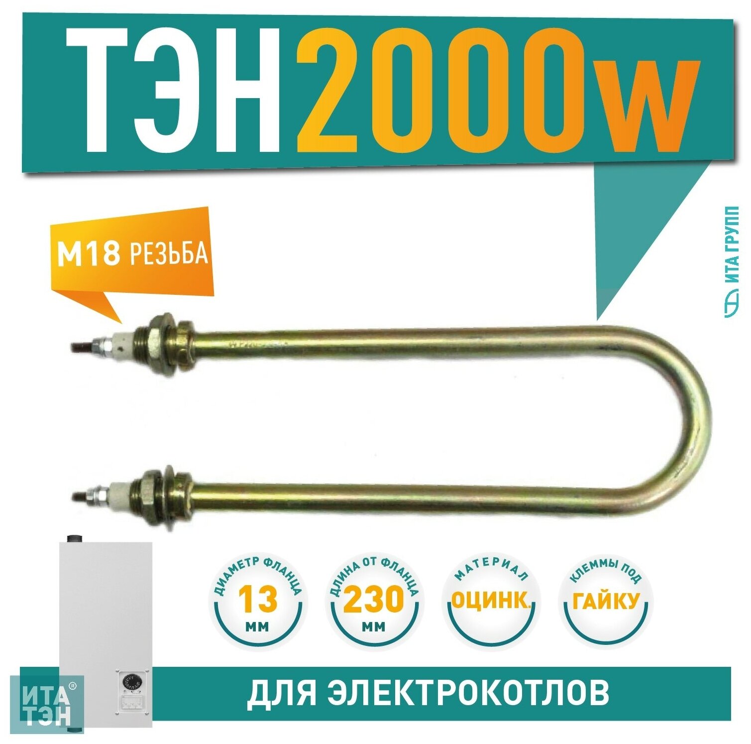 ТЭН 2,0кВт. L230 мм. оцинк. М18 (тип.42A13/2,0 P 220 Ф2), 04.200 - фотография № 1