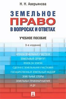 Аверьянова Н. Н. "Земельное право в вопросах и ответах. 3-е издание. Учебное пособие"