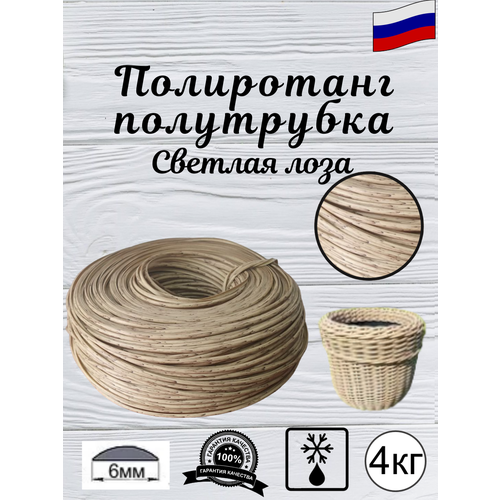 Полиротанг для плетения кашпо средней жесткости, полутрубка 6мм, бухта-4кг, Светлая лоза