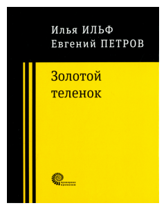 Золотой теленок (Ильф Илья Арнольдович, Петров Евгений Петрович) - фото №1