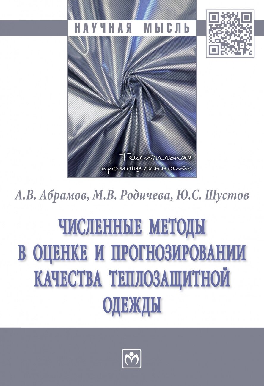 Численные методы в оценке и прогнозировании качества теплозащитной одежды - фото №1