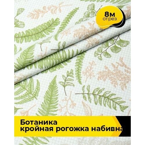 Ткань для шитья и рукоделия Ботаника кройная рогожка набивная 8 м * 150 см, зеленый 008 ткань для шитья и рукоделия ботаника рогожка набивная 5 м 150 см зеленый 018