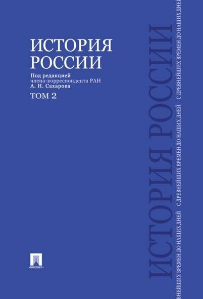 Сахаров А. Н. История России с древнейших времен до наших дней. Учебник. В 2-х томах. Том 2. -