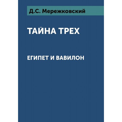 Тайна трех: Египет и Вавилон