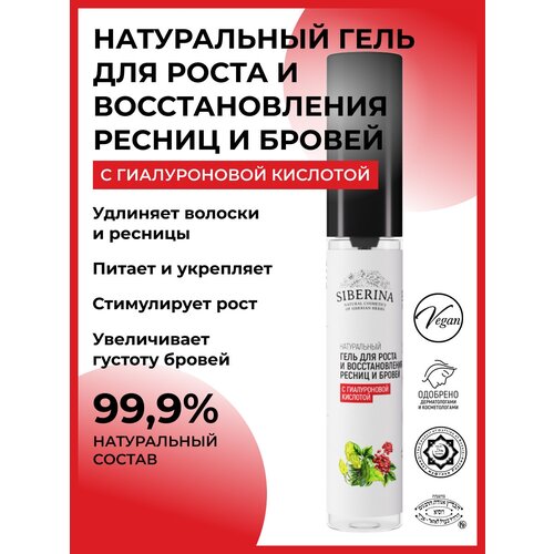 Siberina Натуральный гель для роста и восстановления ресниц и бровей 10 мл 346₽
