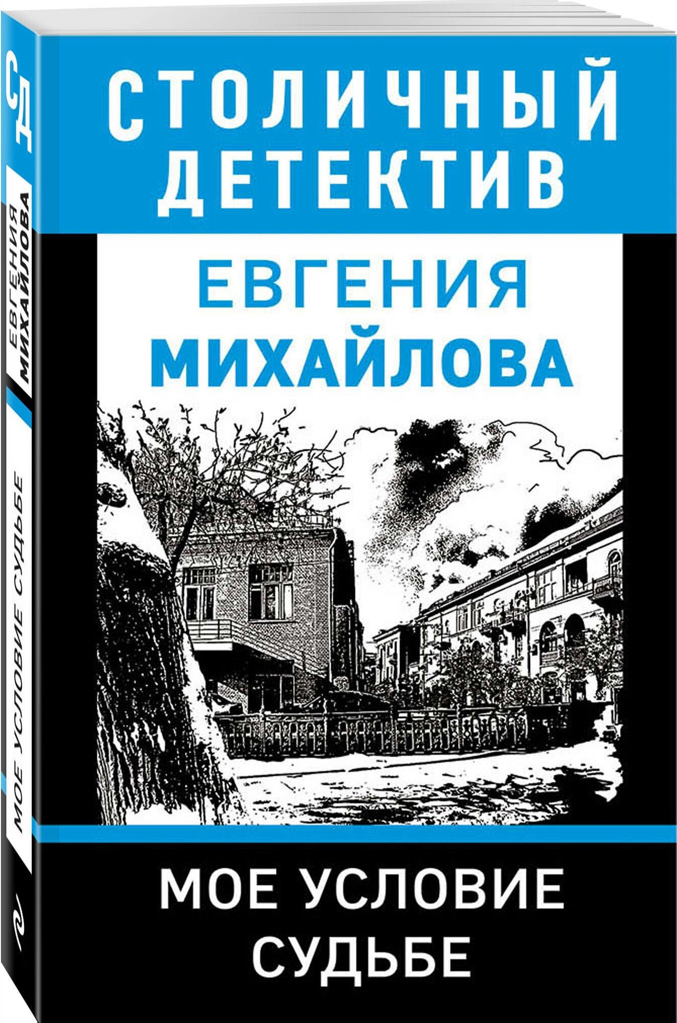 Михайлова Е. "Мое условие судьбе"