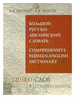 Мюллер В. К. Большой русско-английский словарь. 120 000 слов и выражений. Библиотека словарей Мюллера