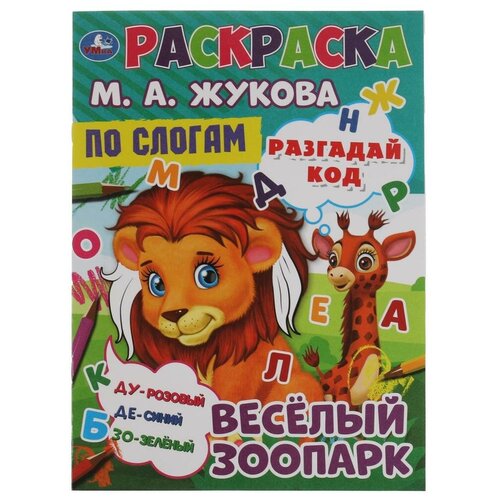 Весёлый зоопарк. Раскраска по буквам. М. А. Жукова 214х290мм. Скрепка. 16 стр. Умка / раскраски