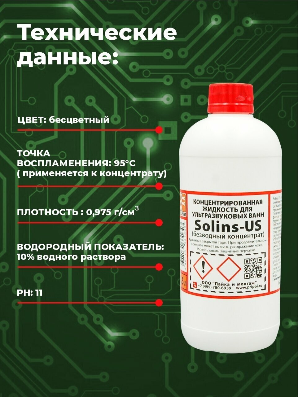 Отмывочная жидкость для ультразвуковых ванн Solins-US, очиститель для отмывки печатных плат от канифоли и флюса, средство очистки монет, 500 мл