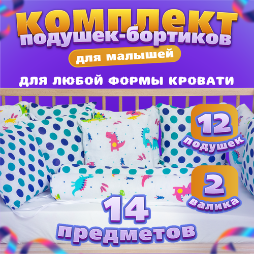 Вомбатик Classic Collection Динозаврики Комплект подушек-бортиков 3в1(14 предметов)