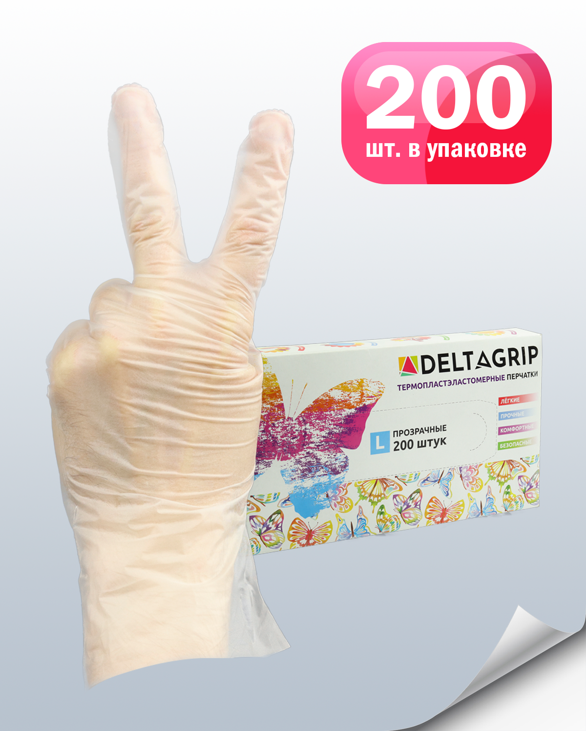Одноразовые перчатки из термопластэластомера Gward Deltagrip TPE размер L 200 штук