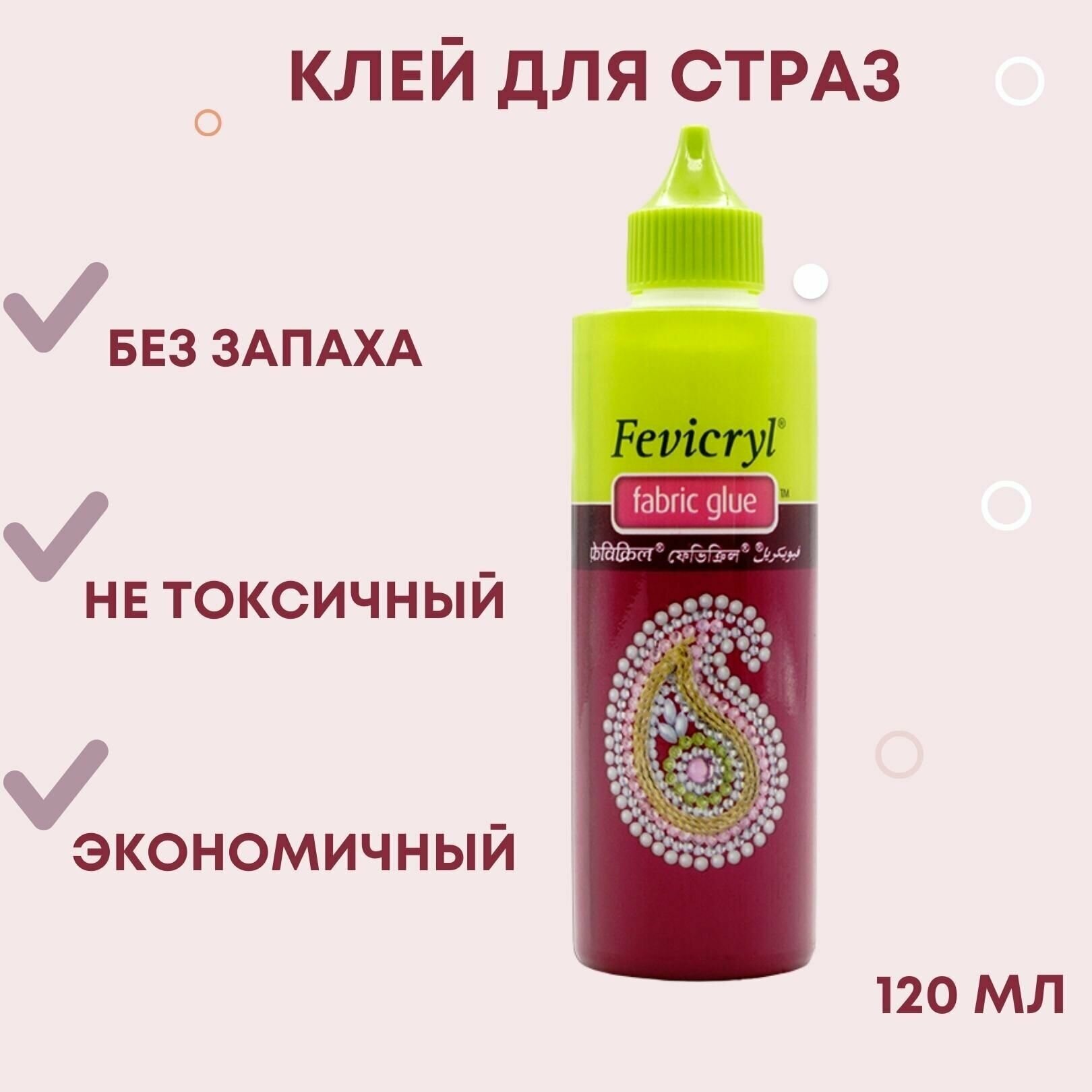 Клей для страз Fevicryl (Индия), объем 120 мл, без запаха, на водной основе, для приклеивания страз на ткань, приклеивания лейсов на ткань