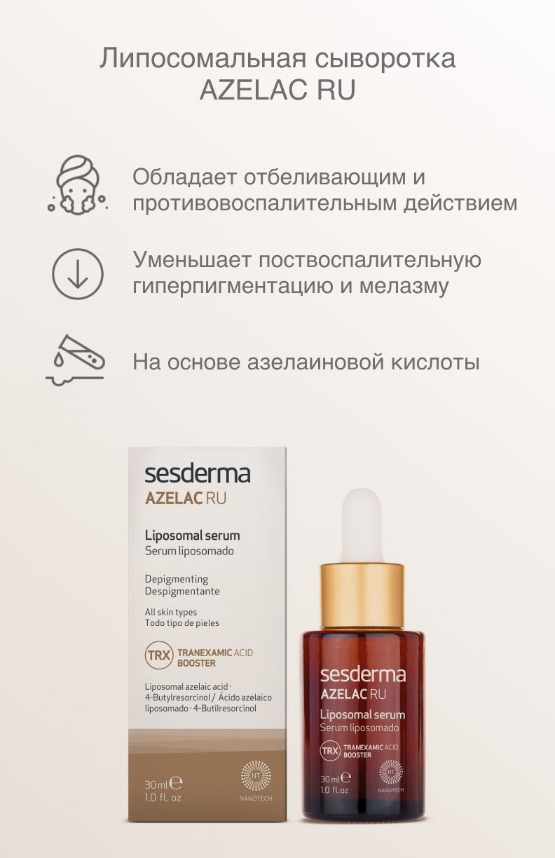 Sesderma Липосомальная сыворотка Azelac Ru, 30 мл (Sesderma, ) - фото №19