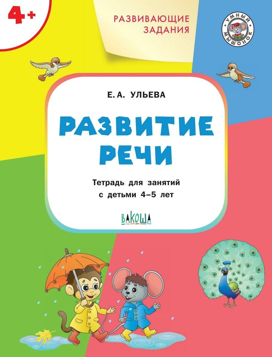 Ульева Е. А. Развивающие задания. Развитие речи. Тетрадь для занятий с детьми 4-5 лет. Умный мышонок