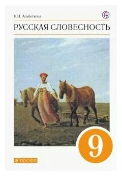 Русская словесность. 9 класс. Учебное пособие. Вертикаль. - фото №1