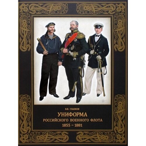 Униформа российского военного флота. 1855-1881