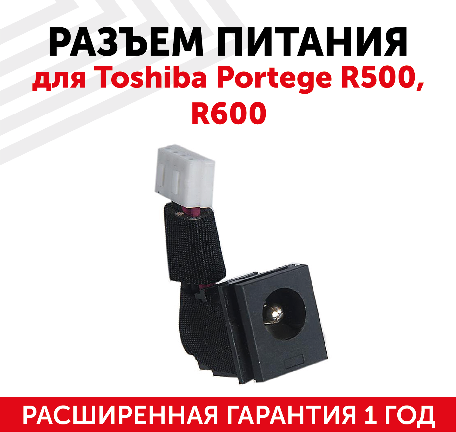 Разъем HY-TO031 для ноутбука Toshiba portege R500, R600, с кабелем