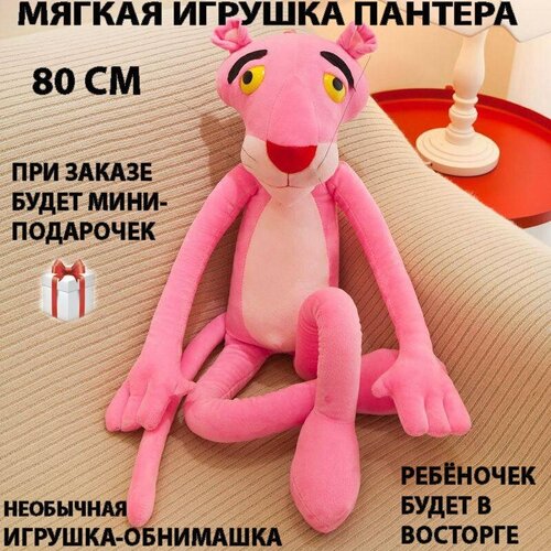 Мягкая игрушка розовая пантера 80 см