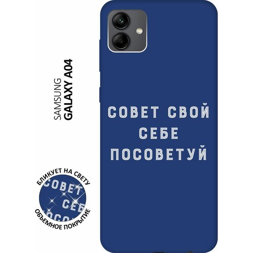 Матовый чехол Advice W для Samsung Galaxy A04 / Самсунг А04 с 3D эффектом синий матовый чехол i love you w для samsung galaxy a04 самсунг а04 с 3d эффектом красный