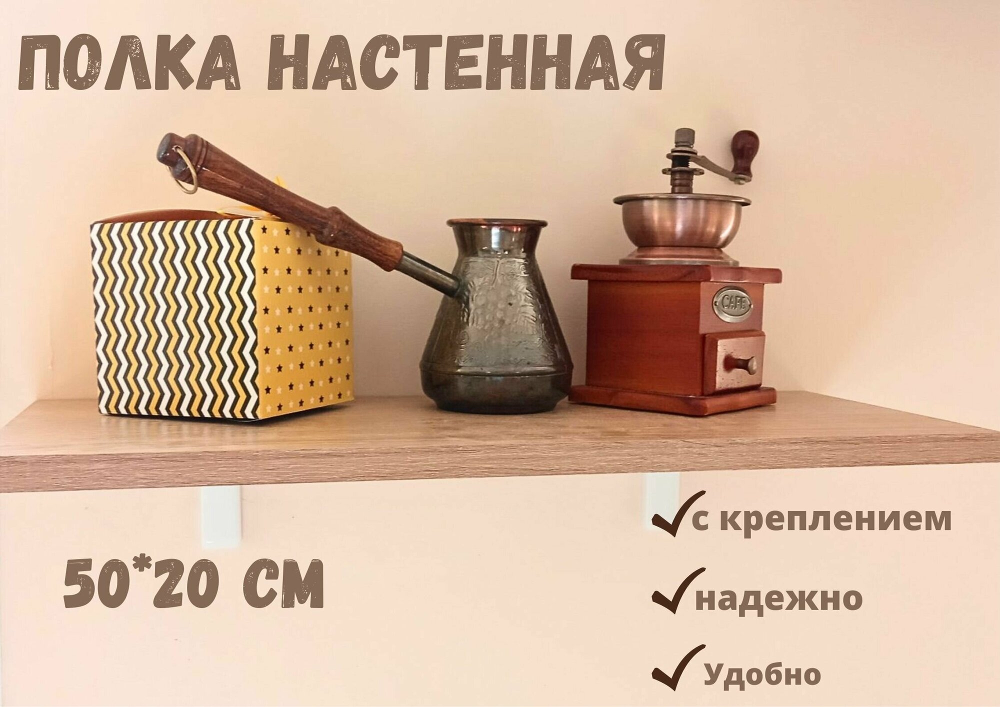 Полка Настенная Прямая с креплением 50х20см Дуб сонома.