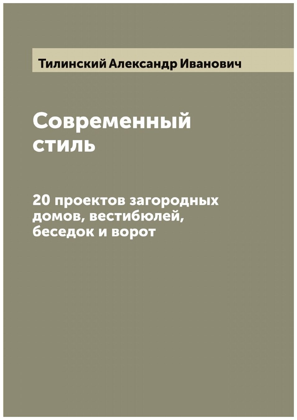 Современный стиль. 20 проектов загородных домов, вестибюлей, беседок и ворот