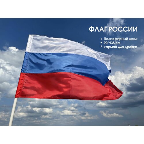 Флаг Российской Федерации 90х135