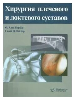 Хирургия плечевого и локтевого суставов - фото №2