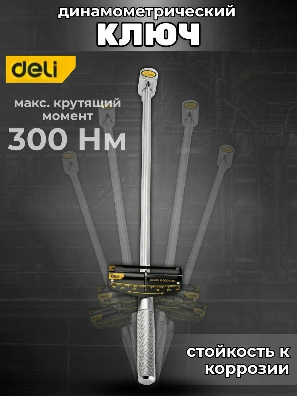 Динамометрический ключ Deli DL300 0-300Нм