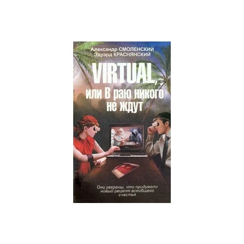 Александр Смоленский, Эдуард Краснянский. Virtual, или В раю никого не ждут