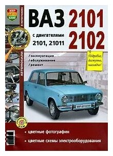 Автомобили ВАЗ-2101, 2102 Руководство по эксплуатации, обслуживанию и ремонту в цветных фотографиях