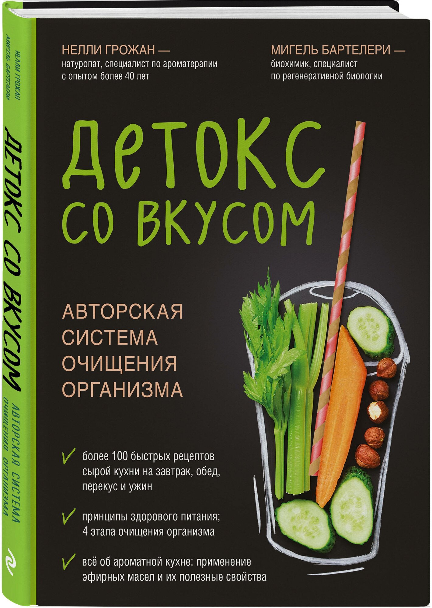 Грожан Н. Бартелери М. "Детокс со вкусом: авторская система очищения организма"