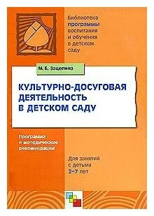 М. Б. Зацепина "Культурно-досуговая деятельность в детском саду. Программа и методические рекомендации"