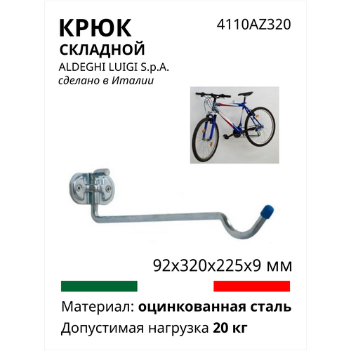 фото Складной крюк для велосипеда aldeghi luigi spa 92х320х225х9 мм, оцинкованный 4110az320
