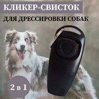 Кликер-Свисток для дрессировки собак, черный