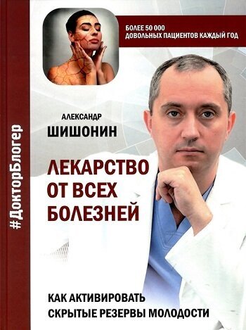 Лекарство от всех болезней. Как активировать скрытые резервы молодости - фото №12