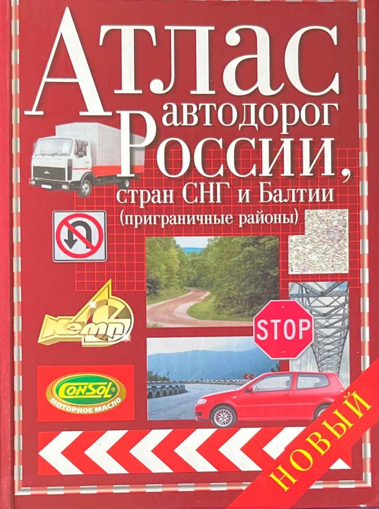 Атлас автодорог России, стран СНГ и Балтии 2006 г.