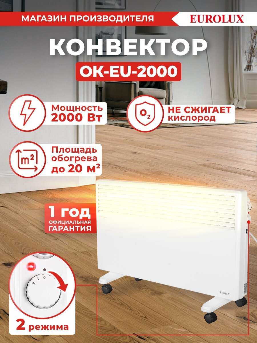 Конвектор ОК-EU-2000 Eurolux