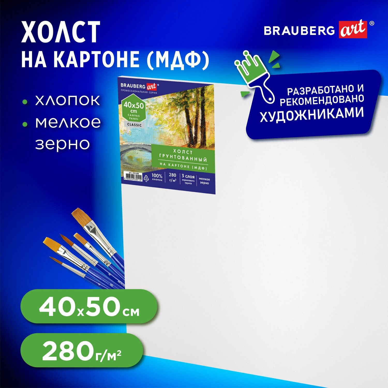 Холст / на картоне для рисования (МДФ), 40х50 см, 280 г/м2, грунтованный, 100% хлопок, Brauberg Art Classic