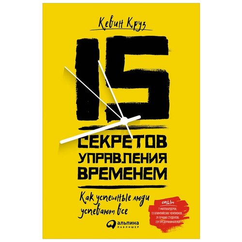  Круз К. "15 секретов управления временем: Как успешные люди успевают все"