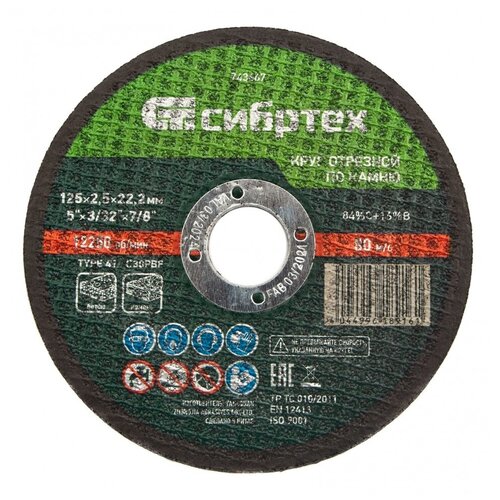 Круг отрезной по камню 125 х 25 х 222 мм Сибртех 71₽