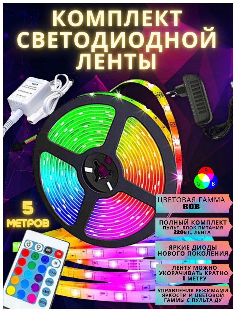 Светодиодная лента RGB с пультом и контроллером 5 м - фотография № 3