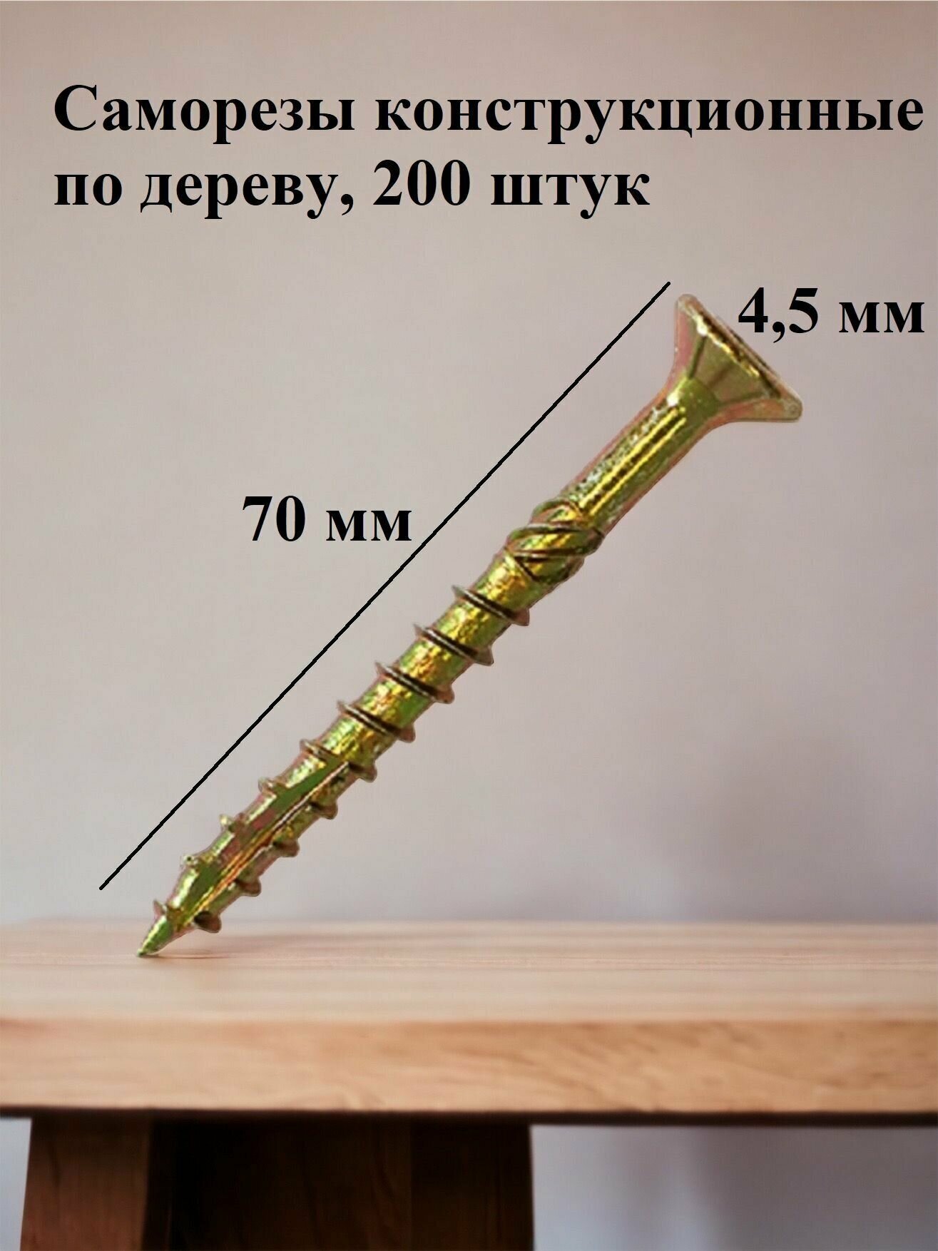 Саморез HIMTEXfix конструкционный отделочный по дереву с потайной головкой 45*70 TORX 25 сталь 200 шт.