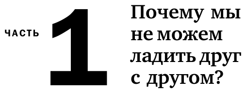 Ругаться нельзя мириться. Как прекращать и предотвращать конфликты - фото №10