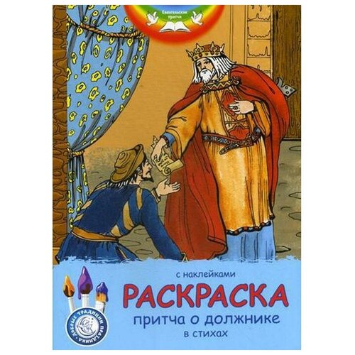 Евангельские притчи. Притча о должнике: раскраска с наклейками в стихах