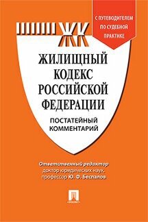 Беспалов Ю. Ф, Беспалов А. Ю, Касаткина А. Ю. "Жилищный кодекс Российской Федерации. Постатейный комментарий. Путеводитель по судебной практике"