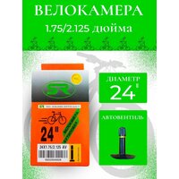 Велокамера бутиловая 24Х1.75/2.125