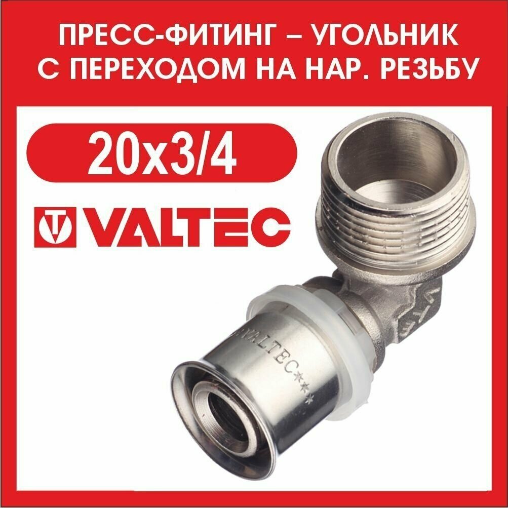 Угольник 90° VALTEC VTm253N002005 20x3/4" пресс – резьба