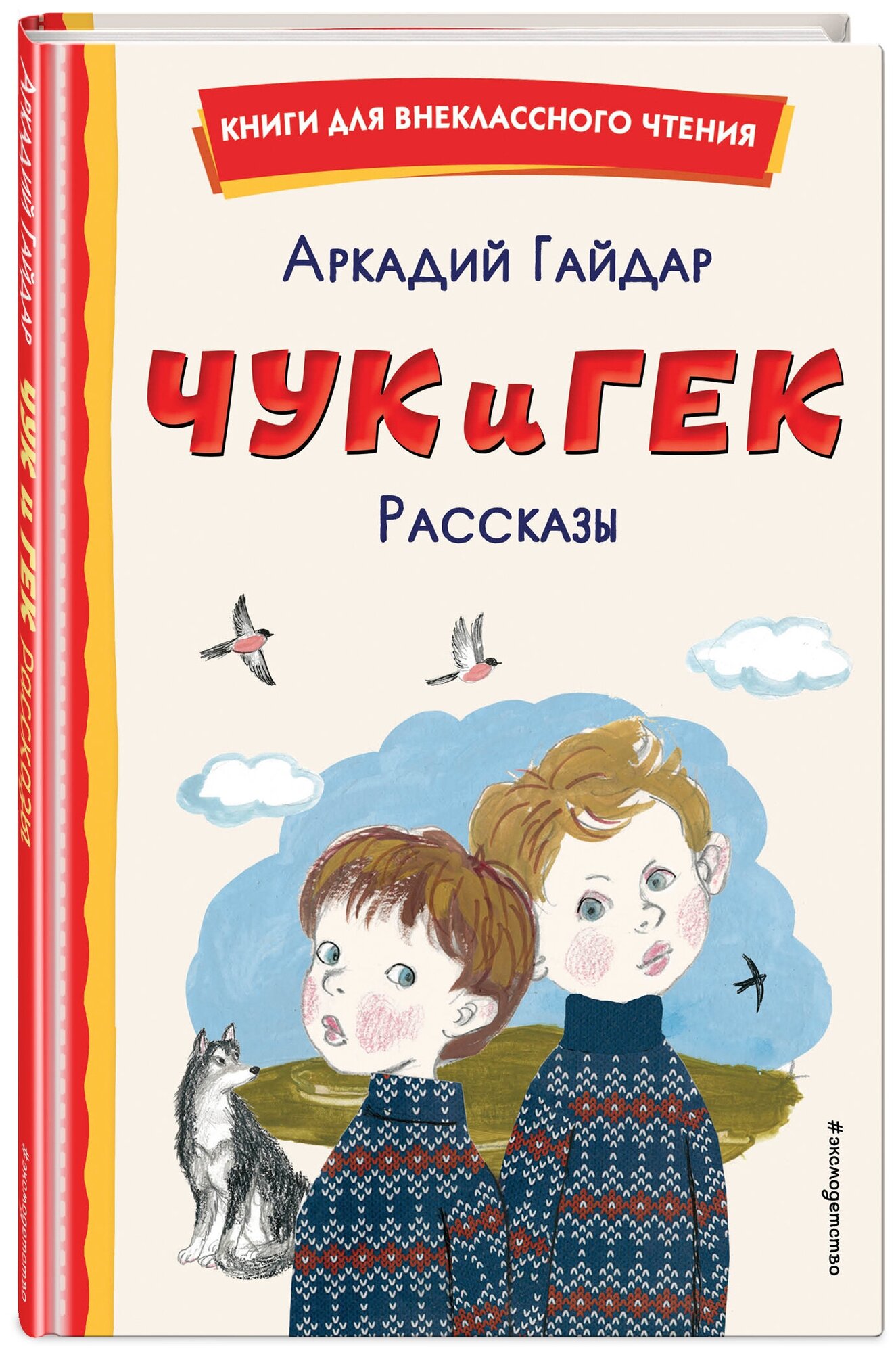 Гайдар А. П. Чук и Гек. Рассказы (ил. А. Власовой)